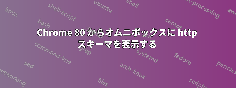 Chrome 80 からオムニボックスに http スキーマを表示する