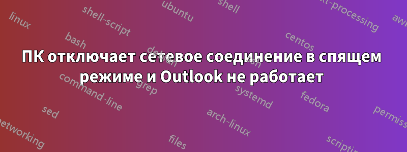 ПК отключает сетевое соединение в спящем режиме и Outlook не работает