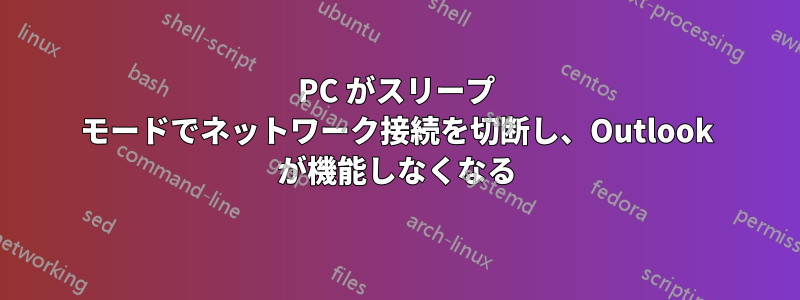PC がスリープ モードでネットワーク接続を切断し、Outlook が機能しなくなる