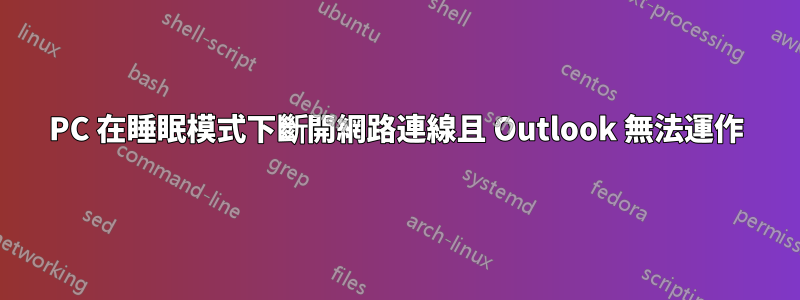 PC 在睡眠模式下斷開網路連線且 Outlook 無法運作