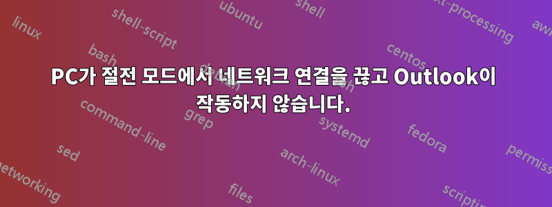 PC가 절전 모드에서 네트워크 연결을 끊고 Outlook이 작동하지 않습니다.