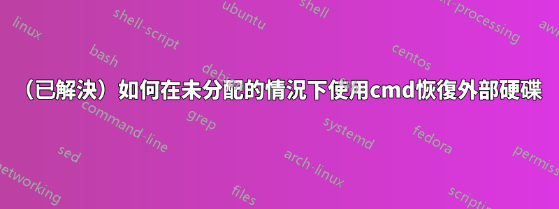 （已解決）如何在未分配的情況下使用cmd恢復外部硬碟
