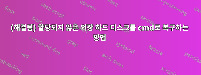 (해결됨) 할당되지 않은 외장 하드 디스크를 cmd로 복구하는 방법