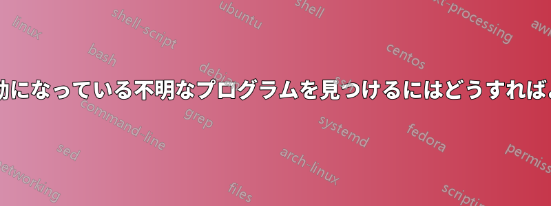 起動時に有効になっている不明なプログラムを見つけるにはどうすればよいですか?