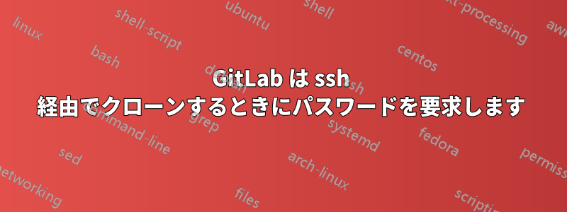 GitLab は ssh 経由でクローンするときにパスワードを要求します