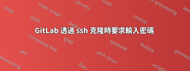 GitLab 透過 ssh 克隆時要求輸入密碼