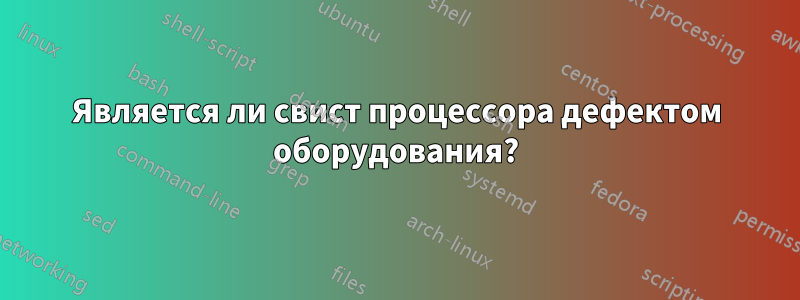 Является ли свист процессора дефектом оборудования?