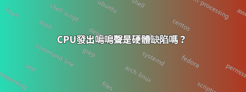 CPU發出嗚嗚聲是硬體缺陷嗎？