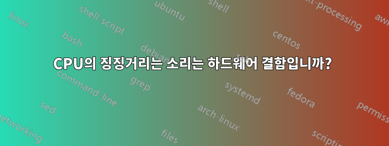 CPU의 징징거리는 소리는 하드웨어 결함입니까?