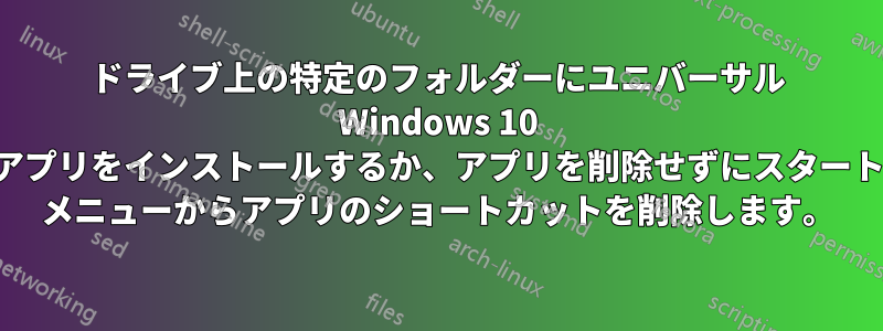 ドライブ上の特定のフォルダーにユニバーサル Windows 10 アプリをインストールするか、アプリを削除せずにスタート メニューからアプリのショートカットを削除します。
