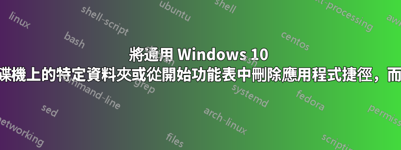 將通用 Windows 10 應用程式安裝到磁碟機上的特定資料夾或從開始功能表中刪除應用程式捷徑，而無需刪除應用程式