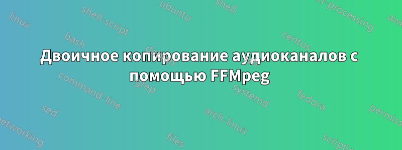 Двоичное копирование аудиоканалов с помощью FFMpeg