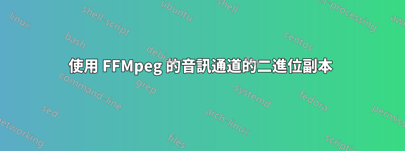 使用 FFMpeg 的音訊通道的二進位副本