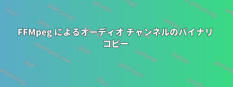 FFMpeg によるオーディオ チャンネルのバイナリ コピー