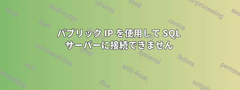 パブリック IP を使用して SQL サーバーに接続できません