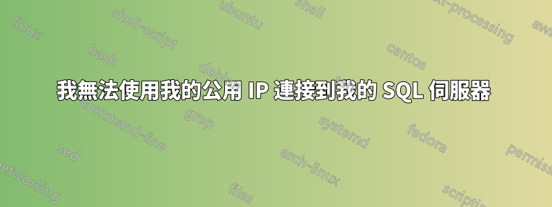 我無法使用我的公用 IP 連接到我的 SQL 伺服器