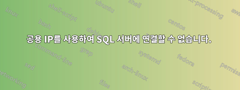 공용 IP를 사용하여 SQL 서버에 연결할 수 없습니다.