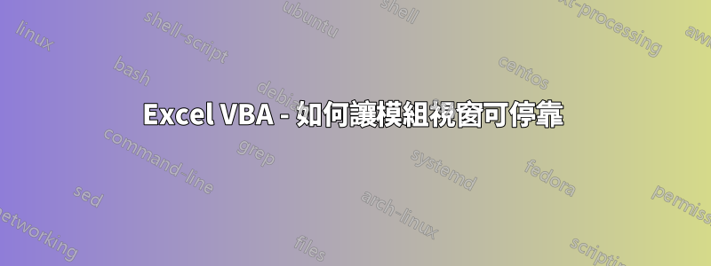 Excel VBA - 如何讓模組視窗可停靠