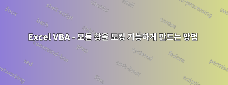 Excel VBA - 모듈 창을 도킹 가능하게 만드는 방법