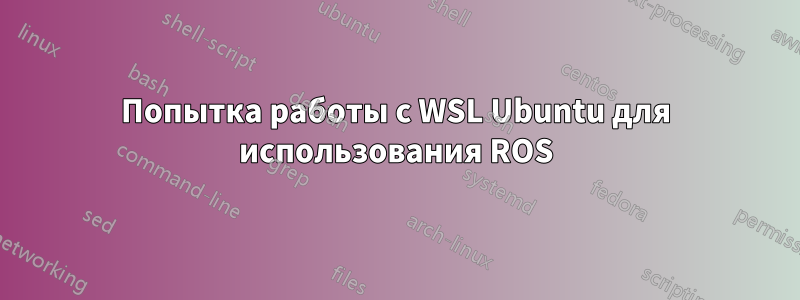 Попытка работы с WSL Ubuntu для использования ROS
