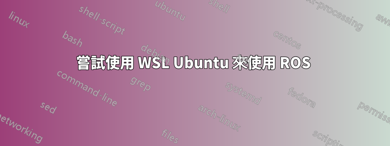 嘗試使用 WSL Ubuntu 來使用 ROS