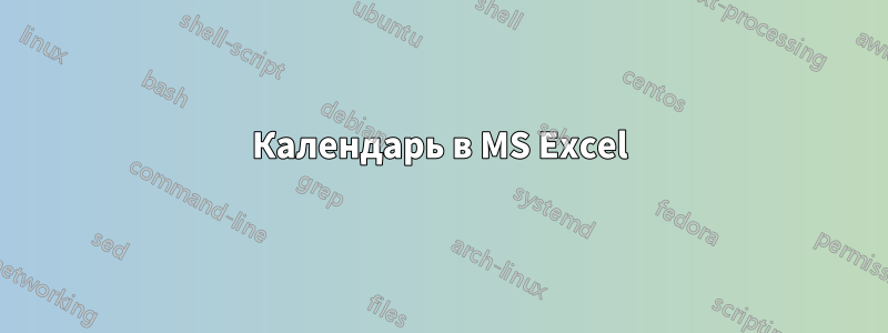 Календарь в MS Excel