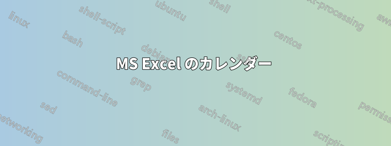 MS Excel のカレンダー