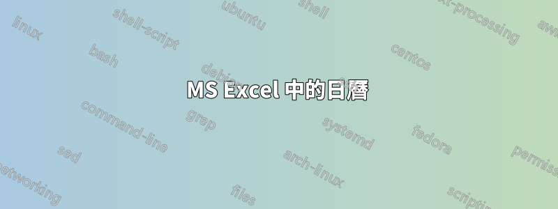MS Excel 中的日曆