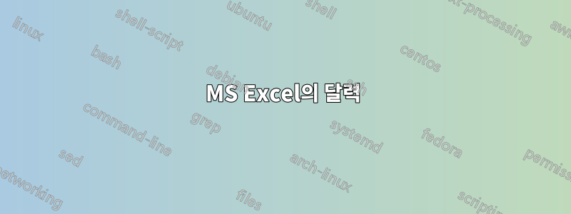 MS Excel의 달력
