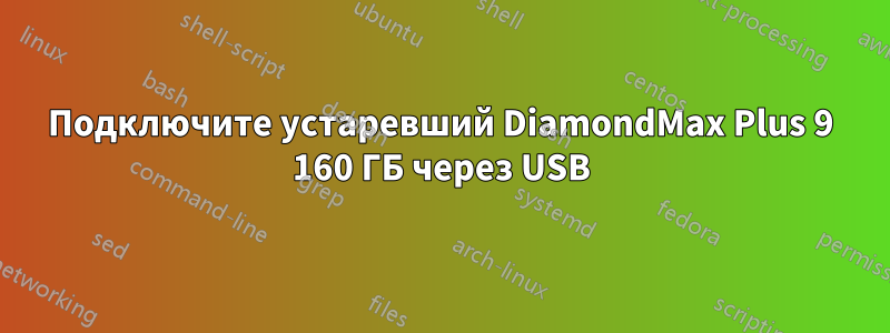 Подключите устаревший DiamondMax Plus 9 160 ГБ через USB