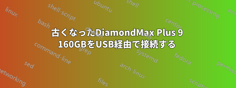古くなったDiamondMax Plus 9 160GBをUSB経由で接続する
