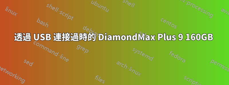 透過 USB 連接過時的 DiamondMax Plus 9 160GB