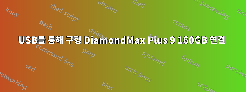 USB를 통해 구형 DiamondMax Plus 9 160GB 연결