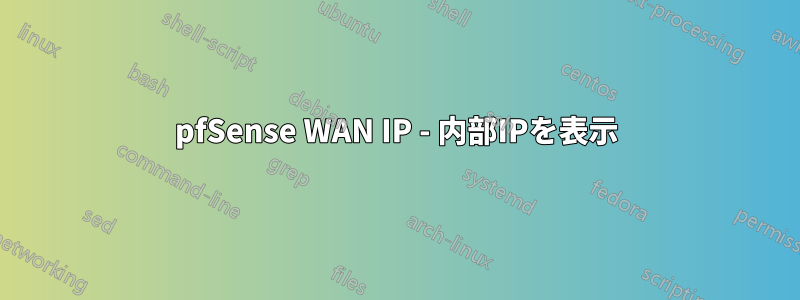 pfSense WAN IP - 内部IPを表示