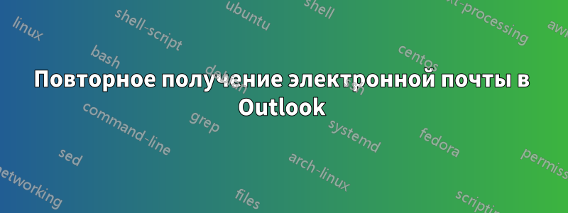 Повторное получение электронной почты в Outlook