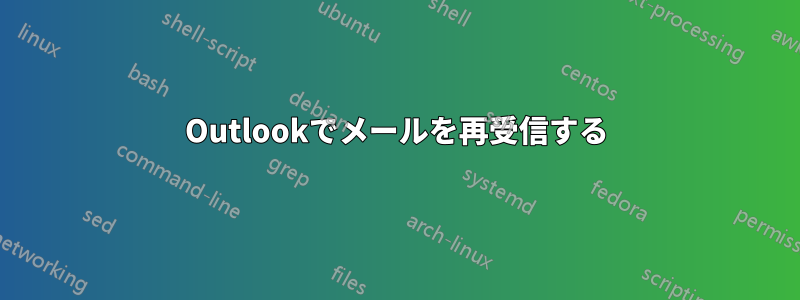 Outlookでメールを再受信する