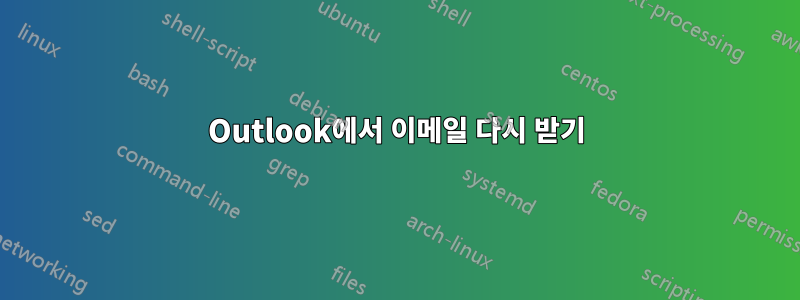 Outlook에서 이메일 다시 받기