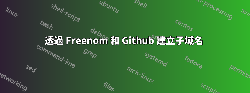 透過 Freenom 和 Github 建立子域名