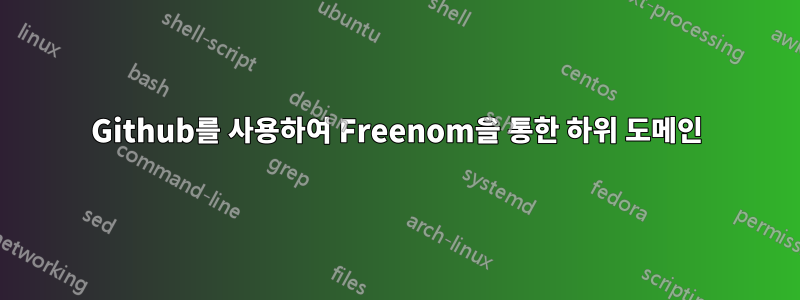Github를 사용하여 Freenom을 통한 하위 도메인