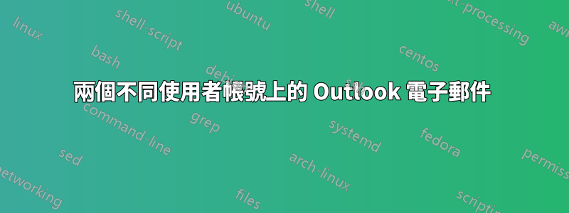 兩個不同使用者帳號上的 Outlook 電子郵件