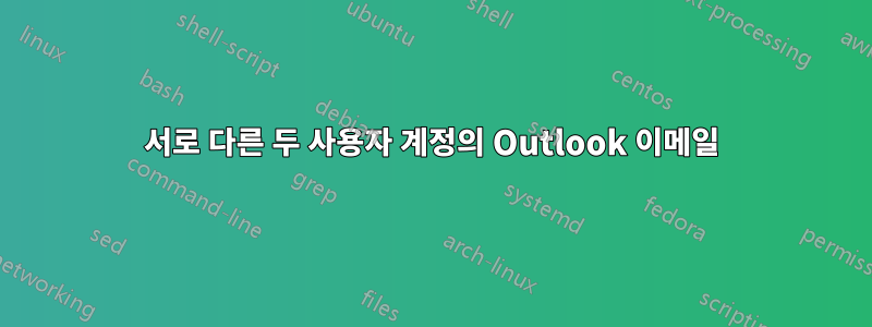 서로 다른 두 사용자 계정의 Outlook 이메일