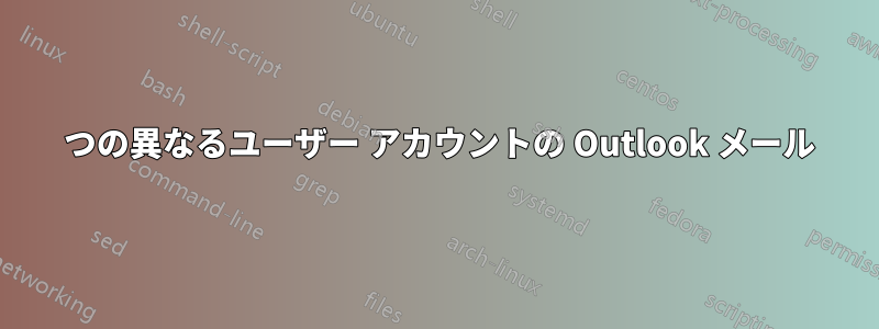 2 つの異なるユーザー アカウントの Outlook メール