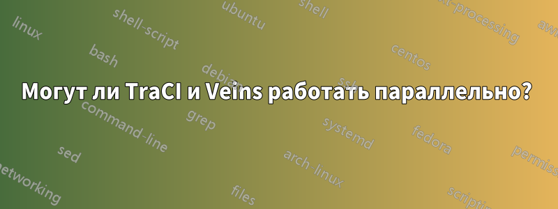 Могут ли TraCI и Veins работать параллельно?