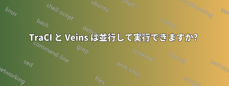 TraCI と Veins は並行して実行できますか?