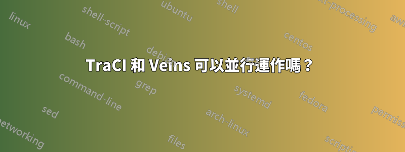 TraCI 和 Veins 可以並行運作嗎？