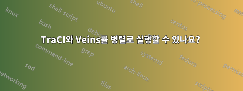 TraCI와 Veins를 병렬로 실행할 수 있나요?