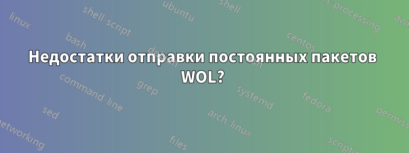Недостатки отправки постоянных пакетов WOL?