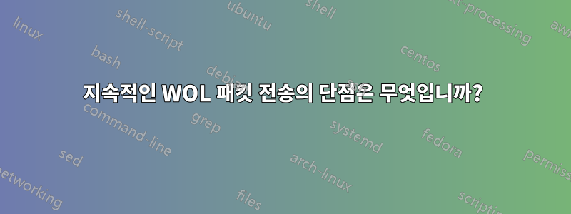 지속적인 WOL 패킷 전송의 단점은 무엇입니까?