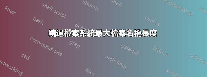 繞過檔案系統最大檔案名稱長度