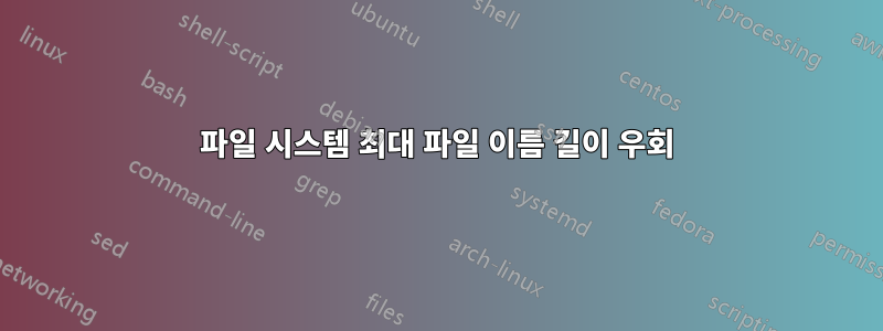 파일 시스템 최대 파일 이름 길이 우회